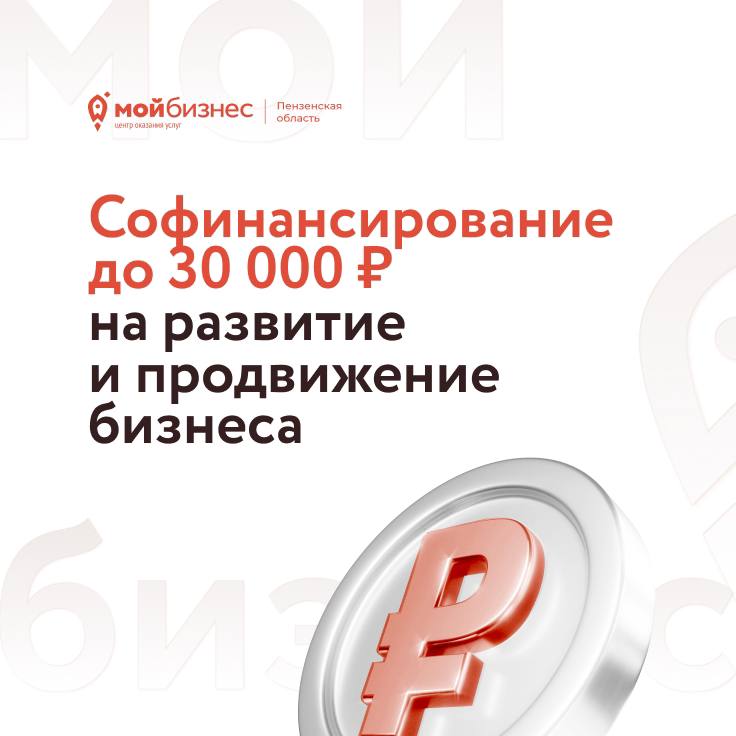 Напоминаем, что продолжает действовать финансовая господдержка – софинансирование на развитие и продвижение бизнеса.